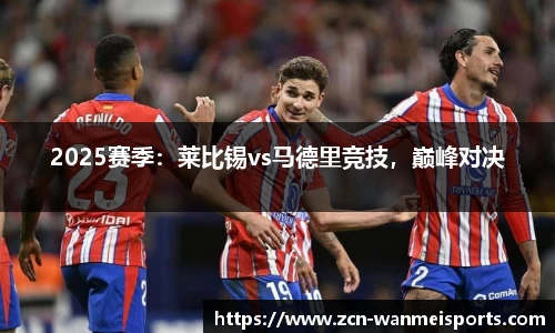 2025赛季：莱比锡vs马德里竞技，巅峰对决
