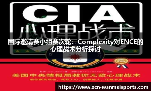 国际邀请赛小组赛次轮：Complexity对ENCE的心理战术分析探讨