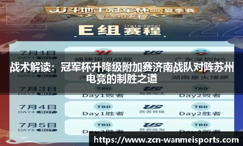 战术解读：冠军杯升降级附加赛济南战队对阵苏州电竞的制胜之道