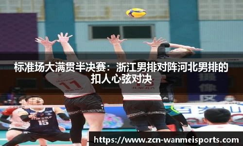 标准场大满贯半决赛：浙江男排对阵河北男排的扣人心弦对决