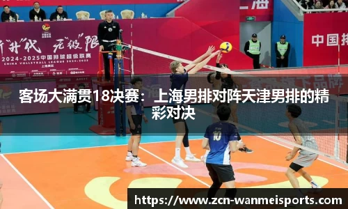 客场大满贯18决赛：上海男排对阵天津男排的精彩对决