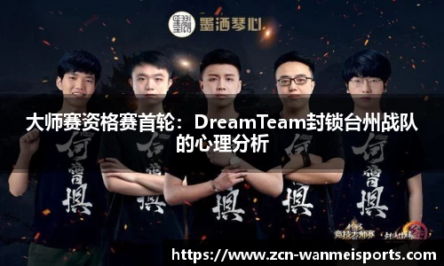 大师赛资格赛首轮：DreamTeam封锁台州战队的心理分析