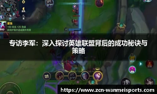 专访李军：深入探讨英雄联盟背后的成功秘诀与策略