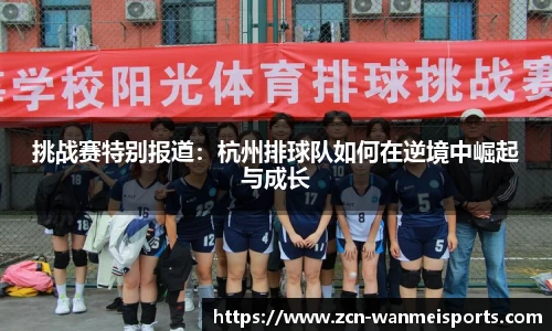 挑战赛特别报道：杭州排球队如何在逆境中崛起与成长