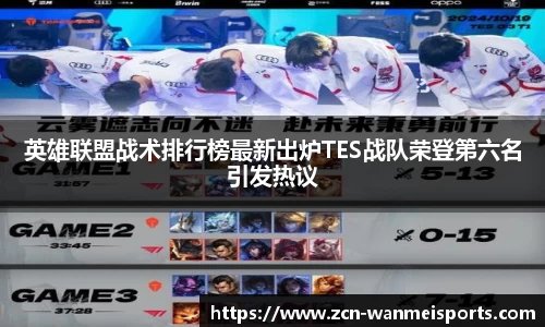 英雄联盟战术排行榜最新出炉TES战队荣登第六名引发热议