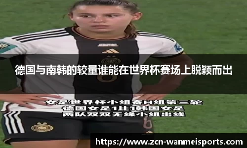 德国与南韩的较量谁能在世界杯赛场上脱颖而出