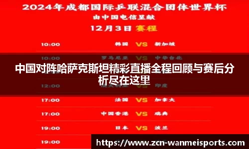 中国对阵哈萨克斯坦精彩直播全程回顾与赛后分析尽在这里